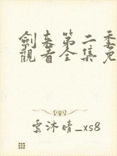 剑来第二季在线观看全集免费高清