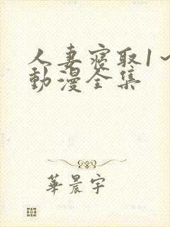 人妻寝取1～2动漫全集