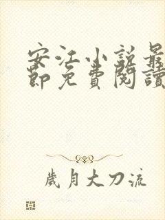 安江小说最新章节免费阅读