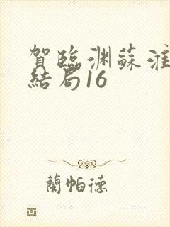 贺临渊苏淮月大结局16