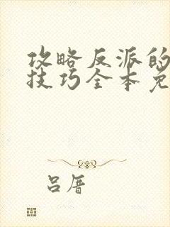 攻略反派的特殊技巧全本免费阅读封面