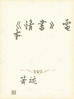 《情书》电影日本