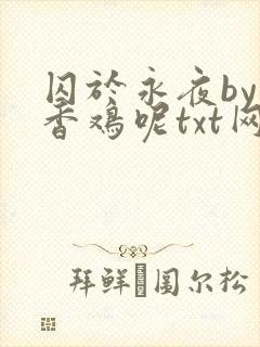囚于永夜by麦香鸡呢txt网盘