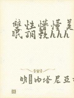 双性懵懂美人催眠调教hhh