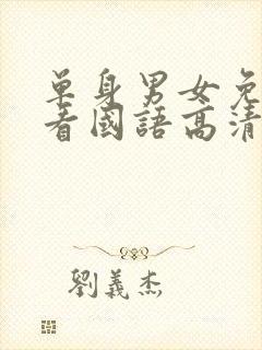 单身男女免费观看国语高清