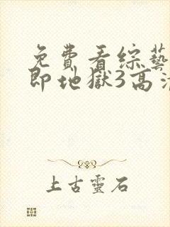 免费看综艺单身即地狱3高清