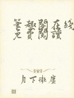 笔趣阁在线小说免费阅读