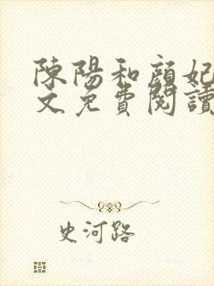 陈阳和颜妃妃全文免费阅读最新章节列表