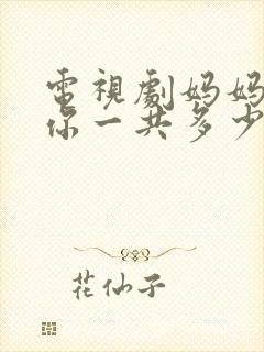 电视剧妈妈在等你一共多少集