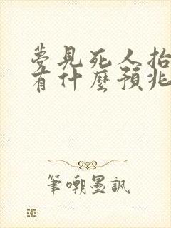 梦见死人抬棺材有什么预兆