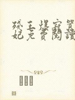 残王爆宠嚣张医妃免费阅读完整版