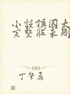 小说镇国太子爷完整版未删减小说