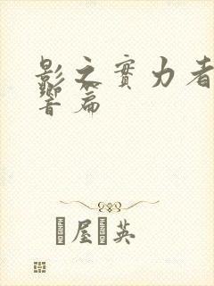 影之实力者 残响篇