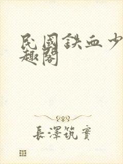 民国铁血少帅笔趣阁