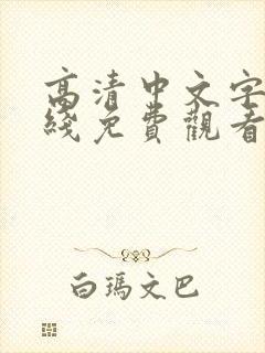高清中文字幕在线免费观看