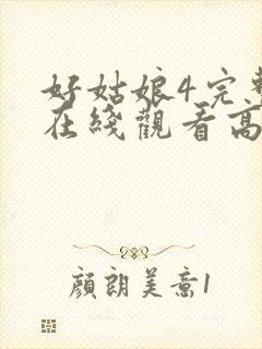 好姑娘4完整版在线观看高清封面
