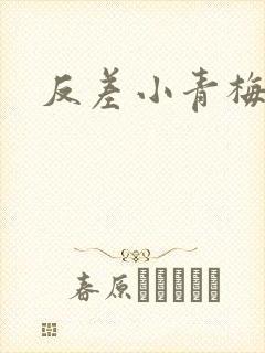 反差小青梅藏心