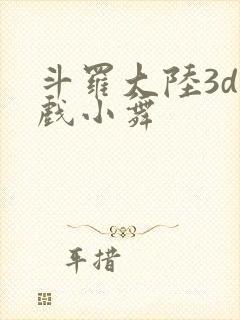 斗罗大陆3d游戏小舞