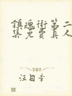 镇魂街第二季全集免费真人版