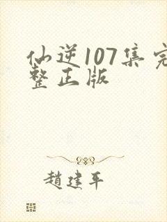 仙逆107集完整正版