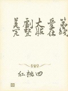 美剧大爱第一季完整版在线观看