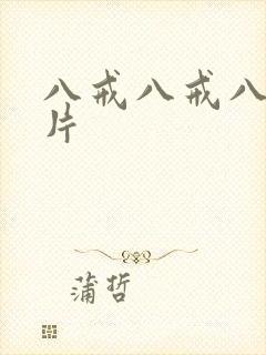 八戒八戒八戒毛片封面