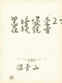 黑暗侵袭2电影在线观看