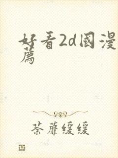 好看2d国漫推荐