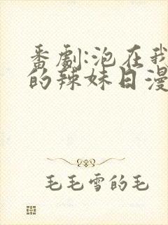 番剧:泡在我家的辣妹日漫