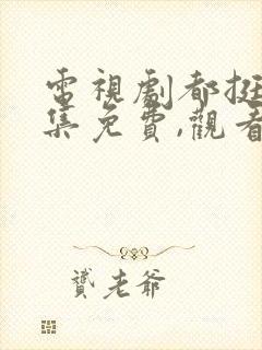 电视剧都挺好全集免费,观看