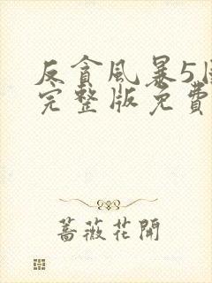 反贪风暴5国语完整版免费观看hd