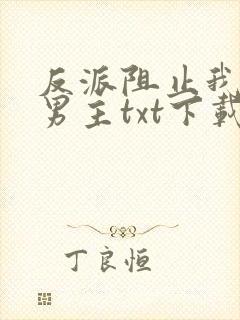 反派阻止我攻略男主txt下载封面