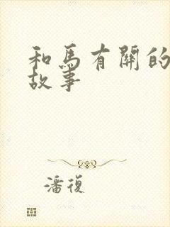 和马有关的寓言故事