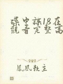 碟中谍18在线观看完整高清免费版封面