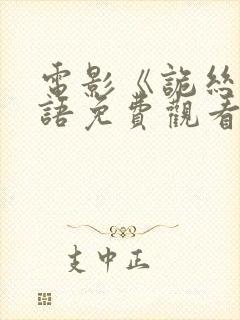 电影《诡丝》国语免费观看全集