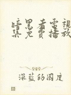 暗黑者电视剧全集免费播放