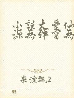 小说大爱仙尊方源无弹窗无广告