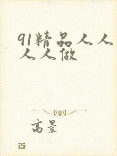 91精品人人妻人人做