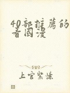 40部推荐的好看国漫封面