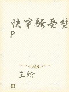 快穿骚受双性np