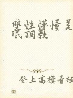 双性懵懂美人催眠调教