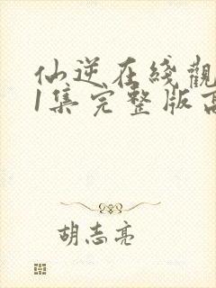 仙逆在线观看81集完整版高清