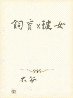 饲育x彼女