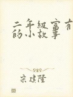 二年级富有哲理的小故事封面