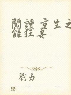 阅读 重生之异能狂妻