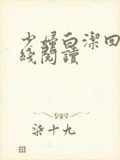 少妇白洁回归在线阅读