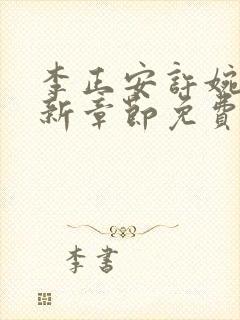 李正安许婉卿最新章节免费阅读小说