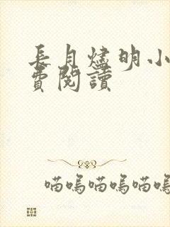 长月烬明小说免费阅读