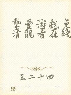 挚爱游戏免费高清观看在线完整版