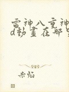 雷神八重神子3d动画在哪里看